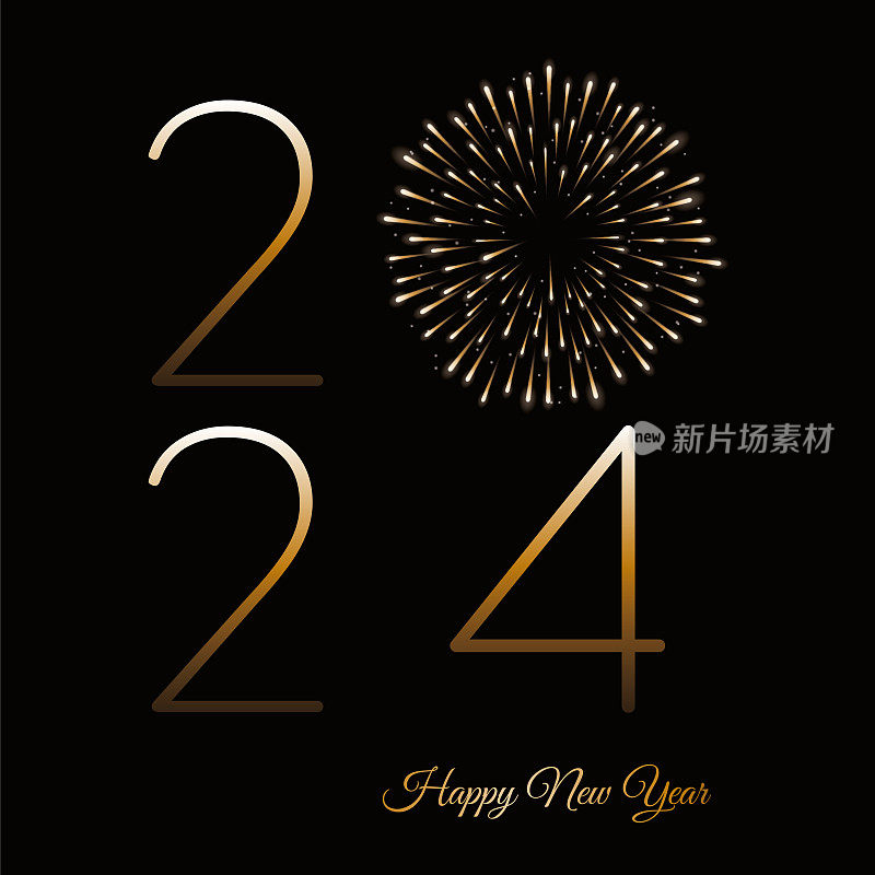 2024 -新年快乐与烟花背景。